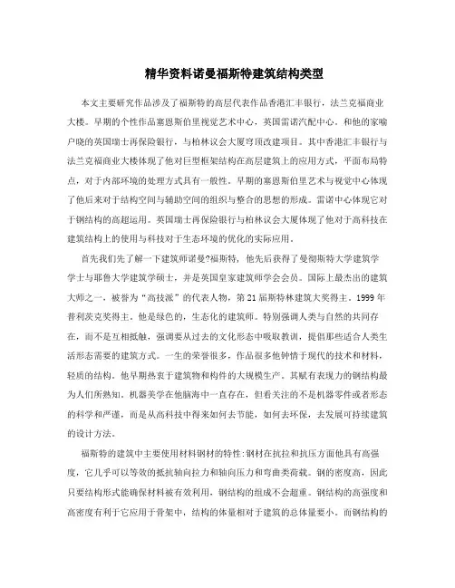精华资料诺曼福斯特建筑结构类型