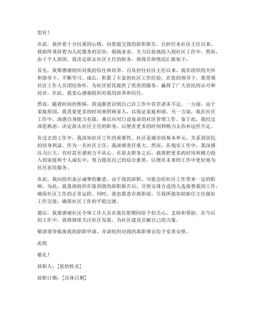 社区主任职务的辞职报告