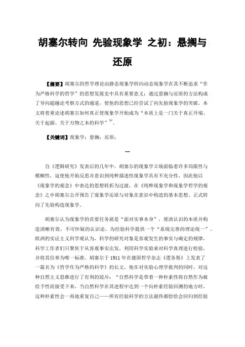 胡塞尔转向先验现象学之初：悬搁与还原