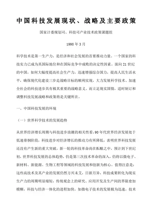 中国科技发展现状战略及主要政策