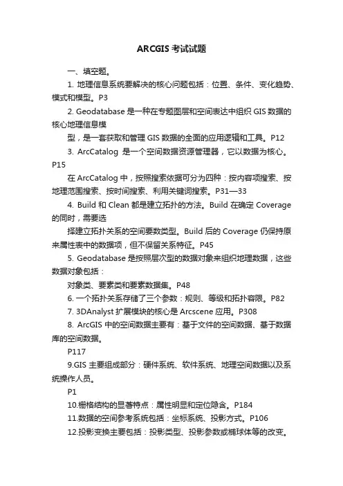 ARCGIS考试试题