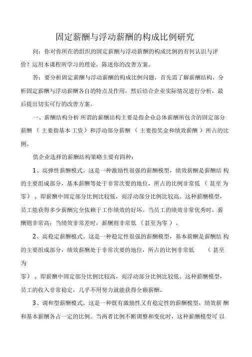 固定薪酬与浮动薪酬的构成比例研究