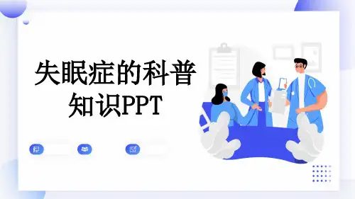 失眠症的科普知识PPT