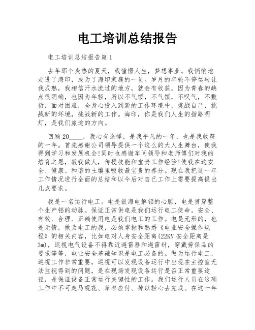 电工培训总结报告