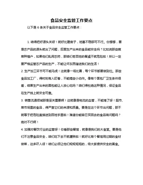 食品安全监管工作要点