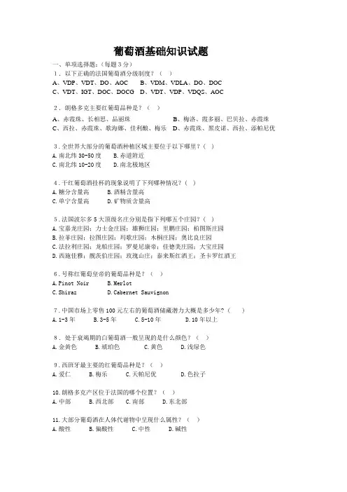 葡萄酒试题(／初级考试)[1]