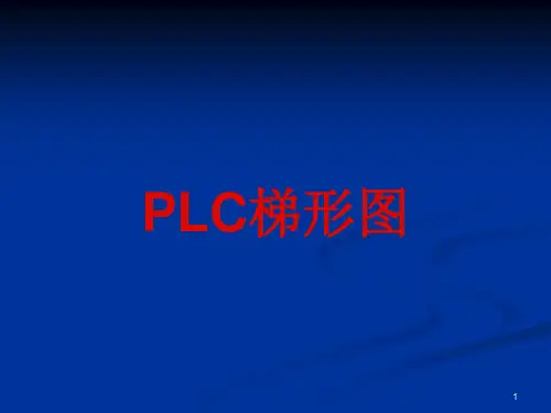 PLC梯形图讲解ppt课件