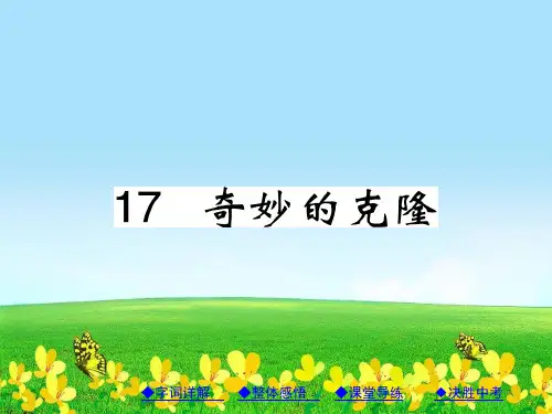 【初中语文】新人教版八年级语文上册第四单元17《奇妙的克隆》ppt课件