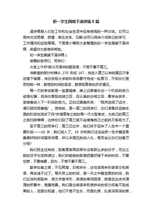 初一学生国旗下演讲稿5篇