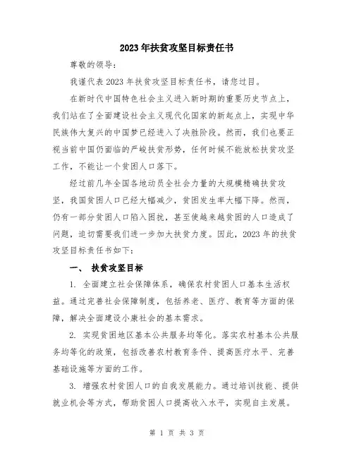 2023年扶贫攻坚目标责任书