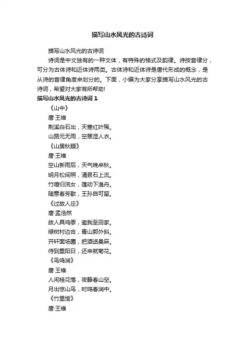 描写山水风光的古诗词