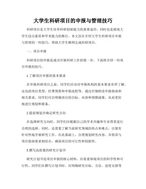 大学生科研项目的申报与管理技巧