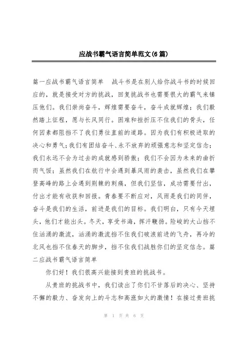 应战书霸气语言简单范文(6篇)
