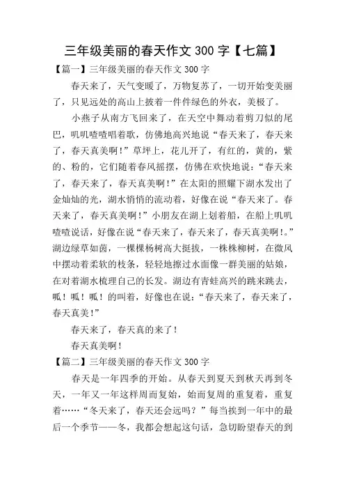 三年级美丽的春天作文300字【七篇】