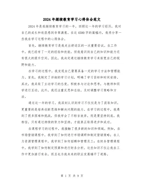 2024年继续教育学习心得体会范文(五篇)
