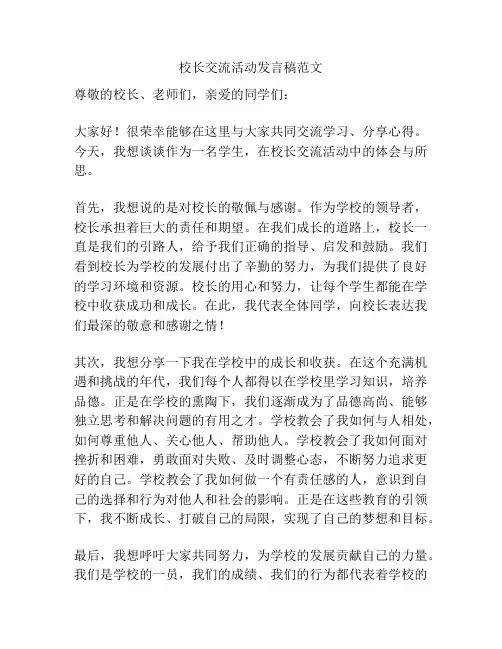 校长交流活动发言稿范文