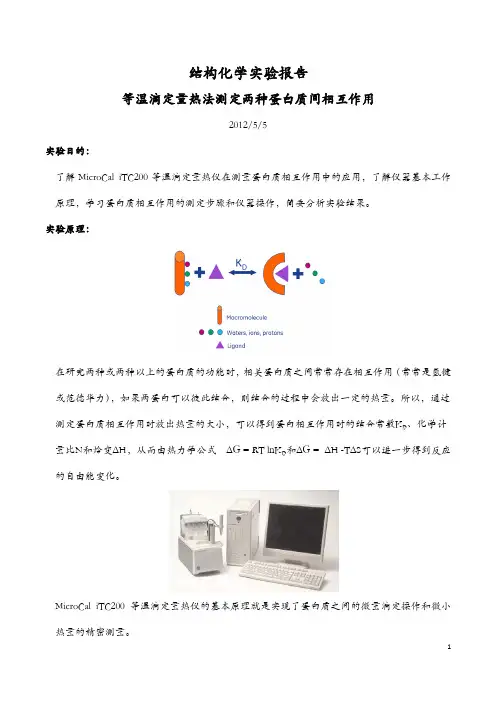 生物物理化学实验报告——ITC