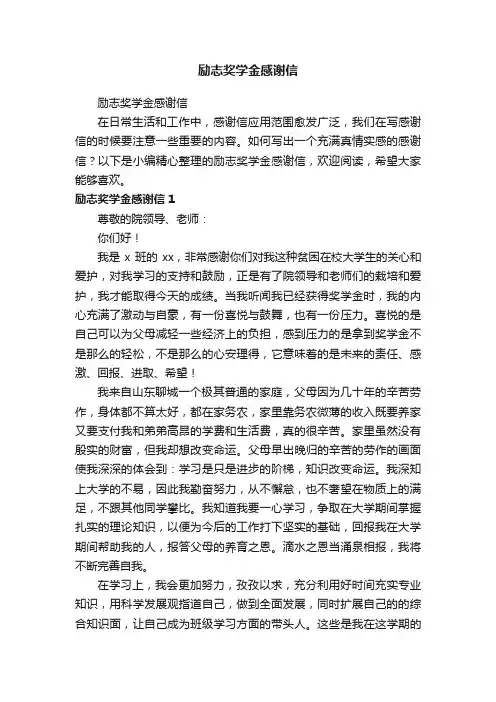 励志奖学金感谢信