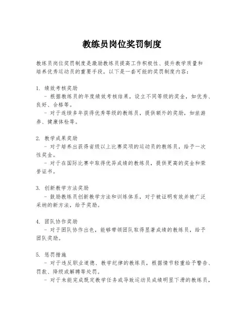 教练员岗位奖罚制度