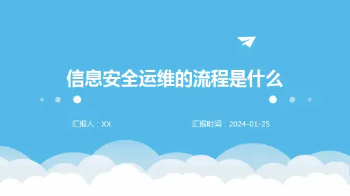 信息安全运维的流程是什么
