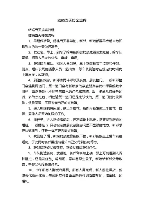 结婚当天接亲流程