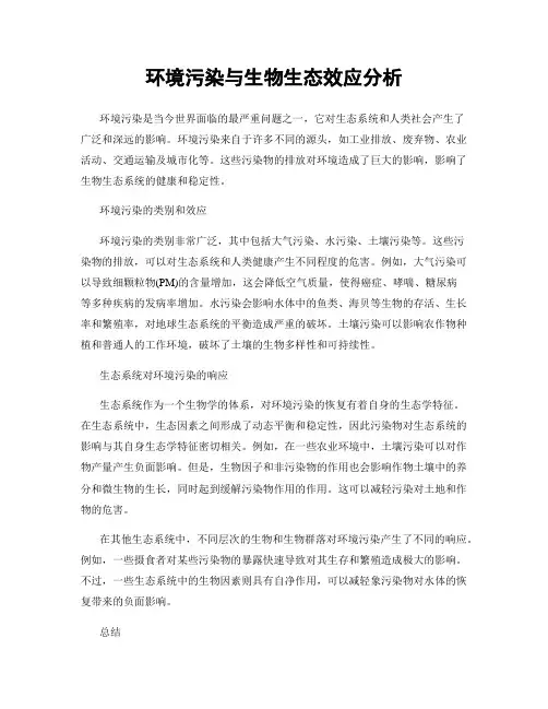 环境污染与生物生态效应分析