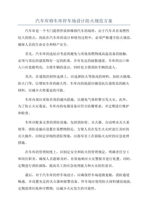 汽车库修车库停车场设计防火规范方案