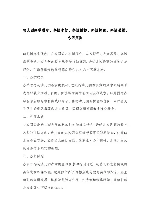幼儿园办学理念、办园宗旨、办园目标、办园特色、办园愿景、办园原则