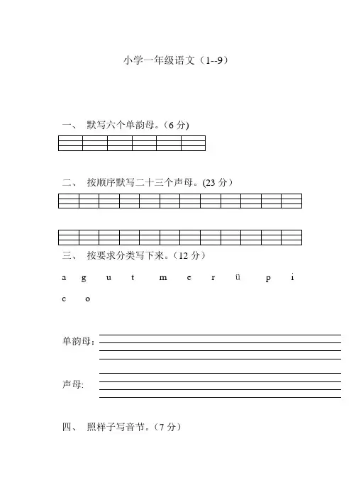 小学一年级语文汉语拼音练习题【精选文档】