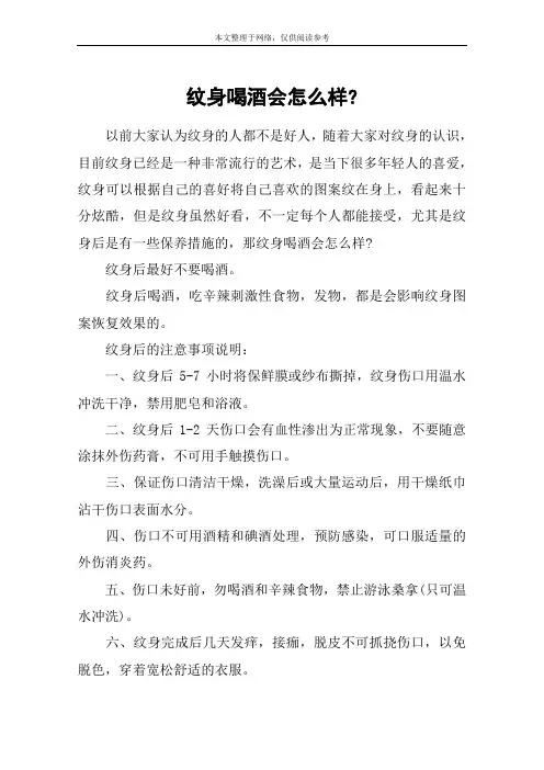 纹身喝酒会怎么样-