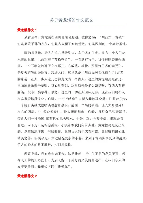 关于黄龙溪的作文范文