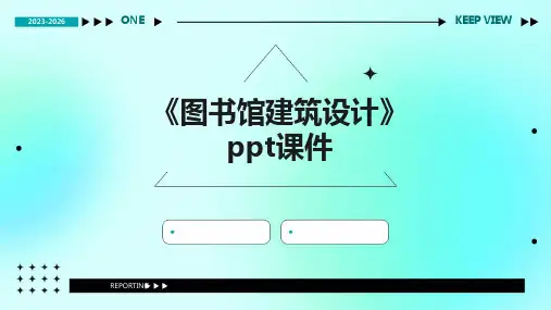 《图书馆建筑设计》课件