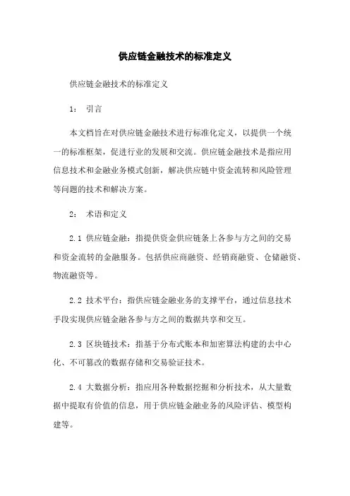 供应链金融技术的标准定义