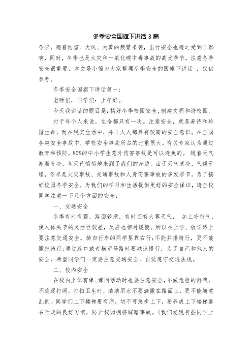 冬季安全国旗下讲话3篇