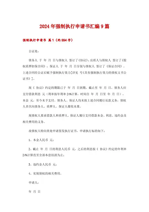 2024年强制执行申请书汇编9篇