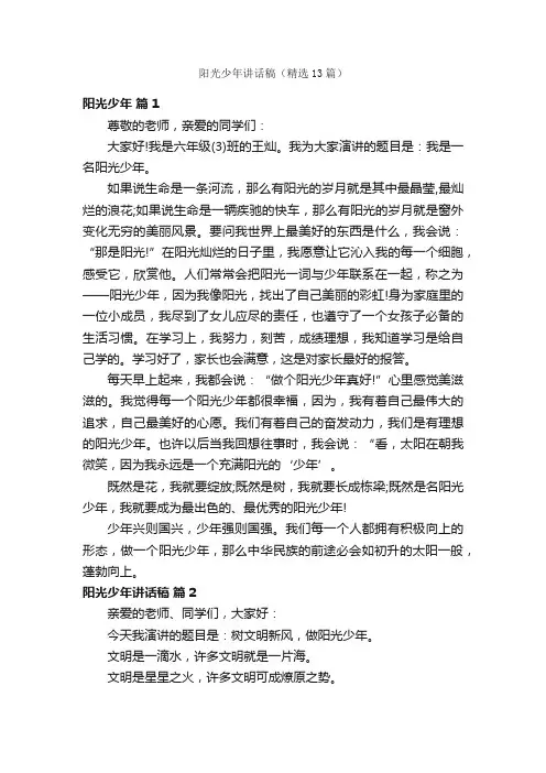 阳光少年讲话稿（精选13篇）