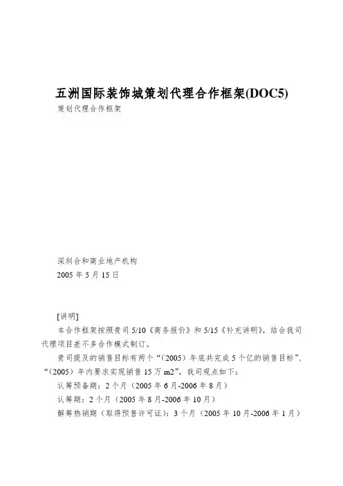 五洲国际装饰城策划代理合作框架(DOC5)