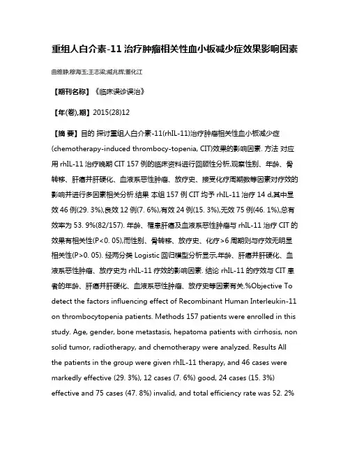 重组人白介素-11治疗肿瘤相关性血小板减少症效果影响因素