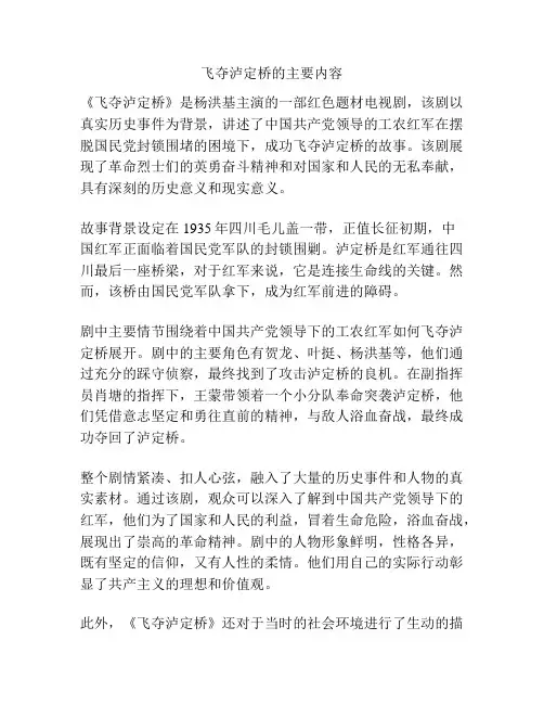 飞夺泸定桥的主要内容