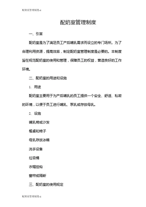 配奶室管理制度