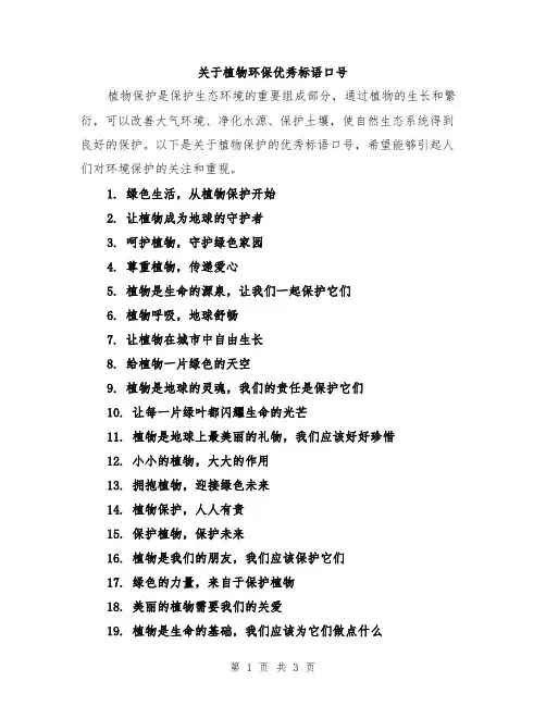 关于植物环保优秀标语口号