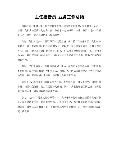 主任播音员 业务工作总结