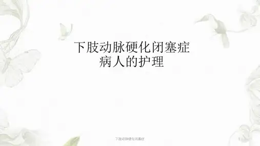 下肢动脉硬化闭塞症ppt课件
