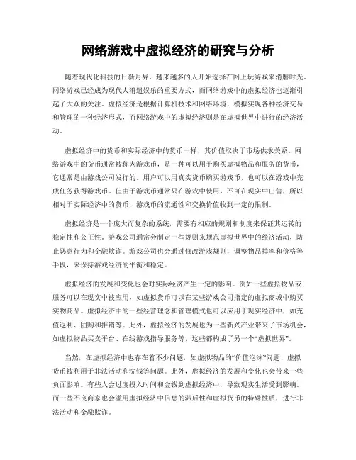 网络游戏中虚拟经济的研究与分析