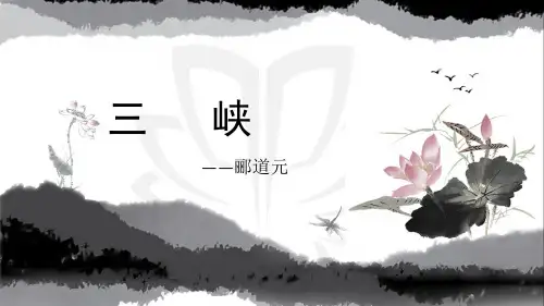 部编版语文八年级上册第10课《三峡》课件(1)