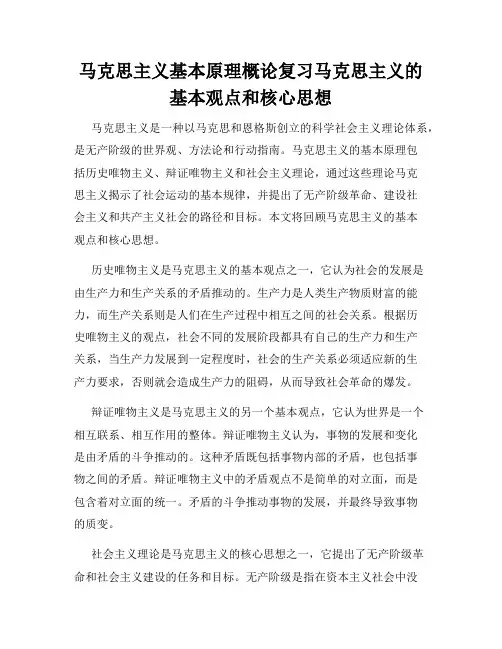 马克思主义基本原理概论复习马克思主义的基本观点和核心思想