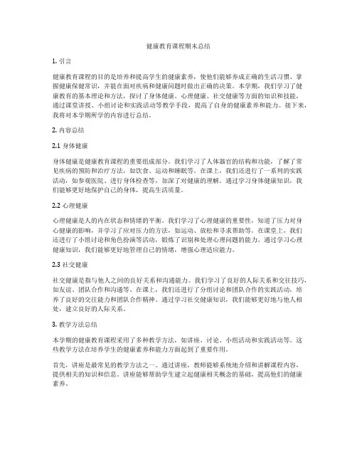 健康教育课程期末总结