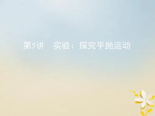 2019版高考物理一轮复习第四章曲线运动第5讲实验：探究平抛运动课件