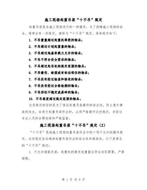 施工现场起重吊装“十不吊”规定（3篇）