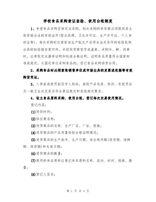 学校食品采购索证查验、使用台帐制度(3篇)